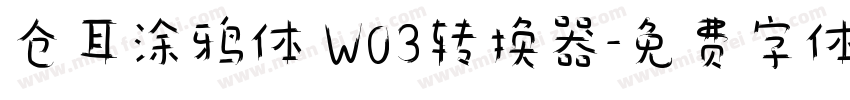 仓耳涂鸦体 W03转换器字体转换